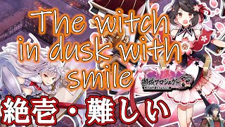 [御城プロジェクト：RE]The witch in dusk with smile 絶壱 難しい 特別戦功[イベントMAP]