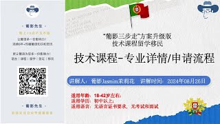 葡萄牙技术课程-专业详情/申请流程，技术课程留学移民必看！