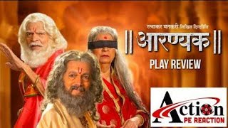 Aaranyak | Aaranyak Marathi Natak |  आरण्यक नाटक  | मराठी नाटक