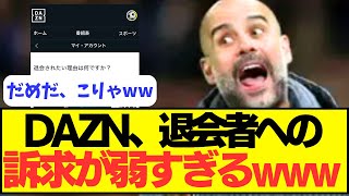 【悲報】DAZN、もう魅力が完全になくなってしまったｗｗｗｗ