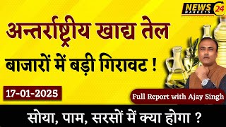 खाद्य तेल बाज़ारों में बड़ी गिरावट ! || 17 Jan 2025 खाद्य तेलों का रेट || NewsMarkets24