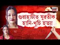 live evening headlines আবোলিৰ খবৰ ন্যায় বিচাৰি ৰঙিয়া থানা ঘেৰাও দক্ষিণ বৰদলৰ ৰাইজৰ