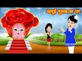 जादुई गुलाब का घर - jadui ghar || jadui hindi kahani || Cartoon Stories || jadui frock || kahaniya