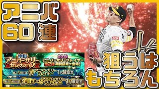 【プロスピA#237】アニバーサリー第2弾60連！狙うはもちろんこの選手!?【プロ野球スピリッツA】