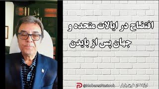 ‎افتضاح در ایالات متحده و جهان پس از  جوک بایدن (دکتر ایمان فروتن)