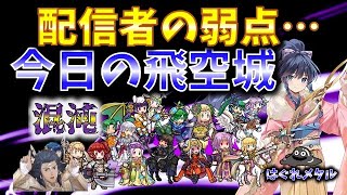 【FEH】♯5475 今日の混沌飛空城！配信者の弱点を突かれた防衛…