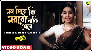 Mon Niye Ki Morbo Naki Seshe | Baghini | Bengali Movie Song | Asha Bhosle