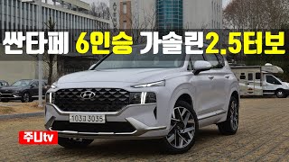 6인승 싼타페 가솔린 2.5 터보 Htrac,Hyundai Santafe 6seater 2.5 T-GDi AWD test drive, review