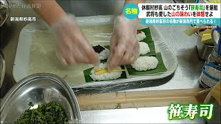 【名物「笹寿司」を堪能】新潟県妙高市の名物が新潟市内で食べられる！武将も愛した山の味わいを体感せよ【休暇村妙高】