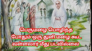 பெரும் மழை பொழிந்த போது வள்ளலார் மீது ஒரு துளி மழை கூட படவில்லை