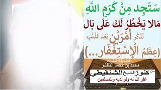 من أهم(النقاط)عند الإستغفار(لتفتح لك أبواب الرحمة)وبكاء الفقيه محمدبن محمدالمختارالشنقيطي حفظه الله