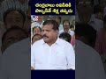 చంద్రబాబు అవినీతికి పాల్పడితే శిక్ష తప్పదు: Botsa Satyanarayana - TV9