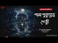 পানা পুকুরের পেত্নী গ্রাম বাংলার ভূতের গল্প gram banglar bhoot bengali audio story