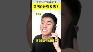 高考0分到底有多爽？ #内容过于真实 #真实还原 #fyp