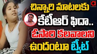 చిన్నారి మాటలకు కేటీఆర్ ఫిదా | KTR Fida For Littile Girl Super Words | KCR | AADYA TV