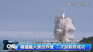 韓製運載火箭世界號 第二次試射成功｜中央社影音新聞