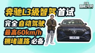 真正的L3级自动驾驶！奔驰Drive Pilot首试，拥堵道路上的神器