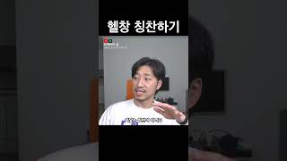 헬창 칭찬하기