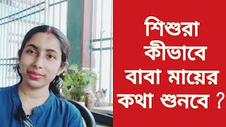 শিশুর যেভাবে মায়ের কথা শুনবে ৷ Parenting Tips