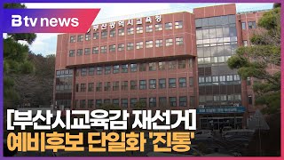 [부산시교육감 재선거] 예비후보 단일화 '진통' (부산)