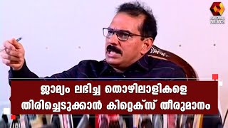 ജാമ്യം ലഭിച്ച 123 തൊഴിലാളികളെ തിരിച്ചെടുക്കാന്‍ കിറ്റെക്സ് കമ്പനി തീരുമാനം | Kairali News