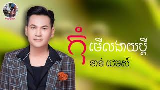 (បទថ្មី) កុំ​មើលងាយ​ប្តី​ | ខាន់​ ជេម​ស៍