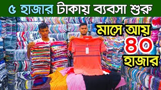 ৩৫ টাকায় গেঞ্জি। টি শার্ট পাইকারি বাজার । t shirt wholesale market | t shirt paikari market | Tshirt