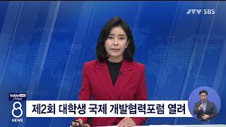 [JTV 8 뉴스] 제2회 대학생 국제 개발협력포럼 열려