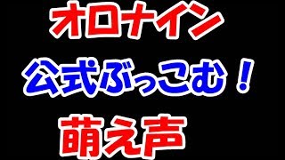 【リネレボ】公式生でネタ披露　予告【オロナイン】