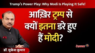 Trump’s Power Play: Why Modi Is Playing It Safe!