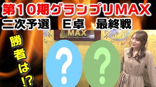 【麻雀】第10期麻雀グランプリＭＡＸ~二次予選E卓~５回戦