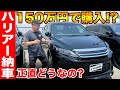 【納車】150万円でトヨタの60ハリアーを購入！良いとことと悪いとこを忖度抜きでレビュー