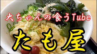 《大ちゃんの食うTube》今日はたも屋さんで、冷たいうどん〜😆夏にピッタリ‼️香川のうどんと張るお店でした〜😆