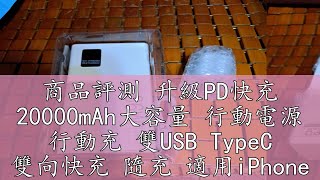 商品評測 升級PD快充 20000mAh大容量 行動電源 行動充 雙USB TypeC 雙向快充 隨充 適用iPhone14 小米