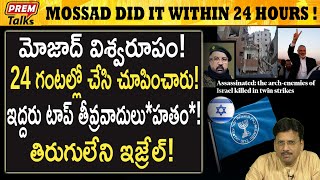 మొసాద్ ముందు తలవంచిన శ*త్రువు! Mossad mastery! Israel did it again! | #premtalks