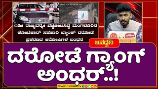 Janadvani | ದರೋಡೆ ಗ್ಯಾಂಗ್ ಅಂಧರ್..! | #janadvaninammatv ಜನಧ್ವನಿ @Nammatvchannel