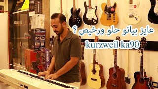 kurzweil ka90 عايز بيانو حلو ورخيص ؟