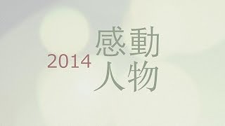 《2014感動人物》預告篇