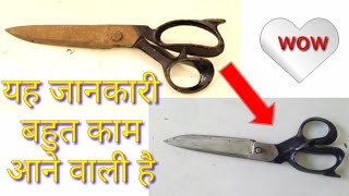 कैंची ( scissors) पर जंग को हटाए मिनटों में | sewing hacks | meena boutique