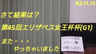第45回エリザベス女王杯(G1)11R芝2200右 阪神 2020.11.15　結果