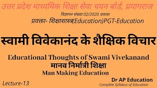 स्वामी विवेकानंद के शैक्षिक विचार Educational thoughts of Swami Vivekanand