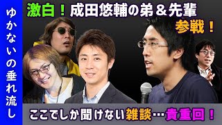 【成田修造×安田洋祐×若新×ひろゆかない】ここでしか聞けない雑談。ゆかないの垂れ流し。成田悠輔