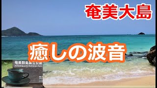 癒しの島「奄美大島」で波の音をききながらリラックス！