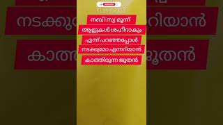 സമദാനി/നബി(സ്വ)യുടെ പ്രവചനം നടക്കുമോ എന്നറിയാൻ കാത്തിരുന്നജൂതൻ