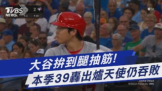 大谷拚到腿抽筋! 本季39轟出爐天使仍吞敗｜TVBS新聞 @TVBSNEWS01