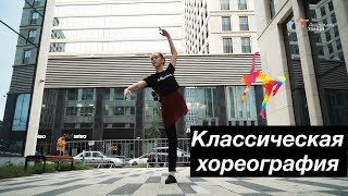 Классическая хореография - Академия танца