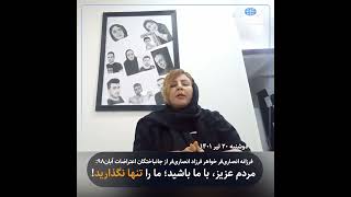 فرزانه انصاری‌فر خواهر فرزاد انصاری‌ فر: مردم عزیز، با ما باشید؛ ما را تنها نگذارید