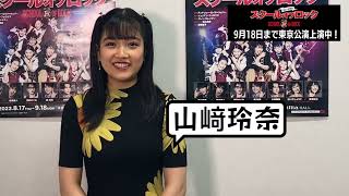 山﨑玲奈さんコメント／ミュージカル『スクールオブロック』【9/18まで東京公演上演中！】