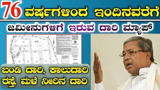 ಜಮೀನುಗಳ ನಕ್ಷೆ ದಾರಿಗಳ ಮ್ಯಾಪ್ | ಭೂಮಾಪನ ಮತ್ತು ಭೂ ಕಂದಾಯ ವ್ಯವಸ್ಥೆ ದಾಖಲೆಗಳ ಇಲಾಖೆ | Land Record Revenue Map