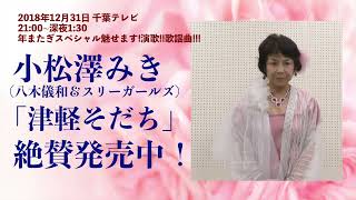 ファッションショー出演者　小松澤みき（八木儀和＆スリーガールズ）　ご紹介【12月31日千葉テレビ「年またぎスペシャル魅せます!演歌!!歌謡曲!!!」CM12】